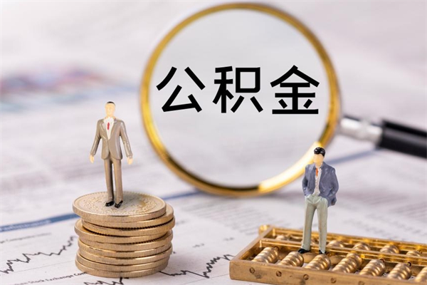 内蒙古公积金卡没钱了卡还有用吗（公积金卡没钱可以贷款吗）